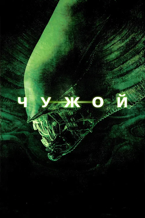 Чужой постер