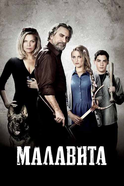 Малавита постер