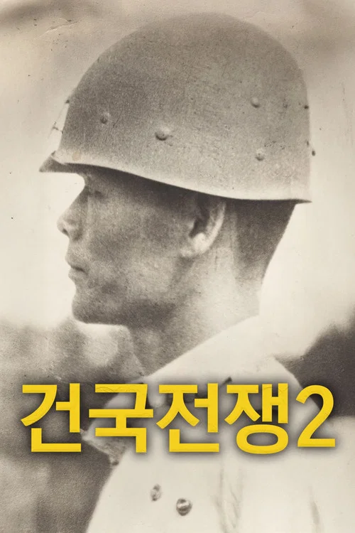 건국전쟁 2 постер