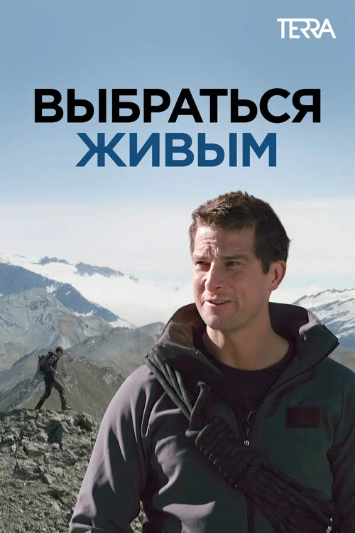 Выбраться живым постер