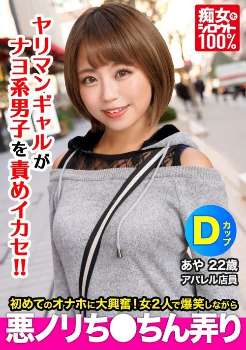 痴女化素人100％ セフレにフラれて間もない小麦肌ギャルがナヨ系男子の自宅でオナホを見つけて爆笑しながら悪ノリちんちん弄り あや　22歳 Dカップ постер
