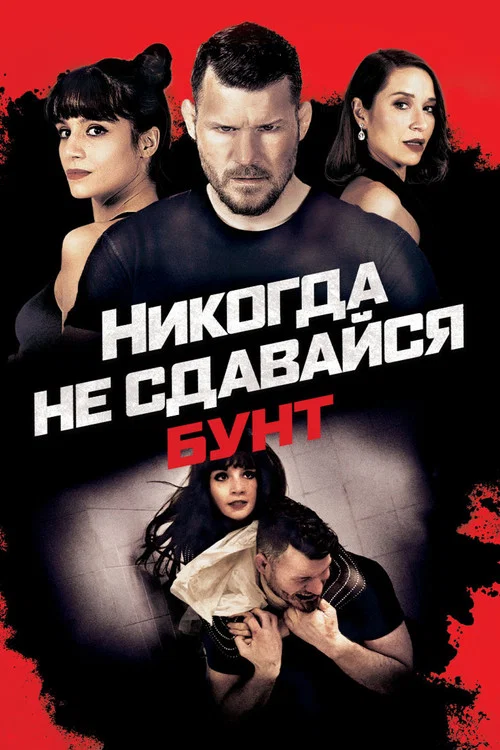 Никогда не сдавайся: Бунт постер