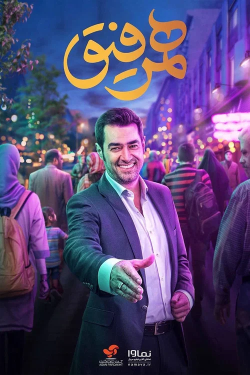 همرفیق постер