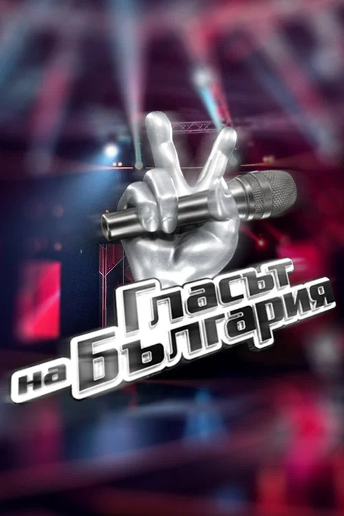 Гласът на България постер
