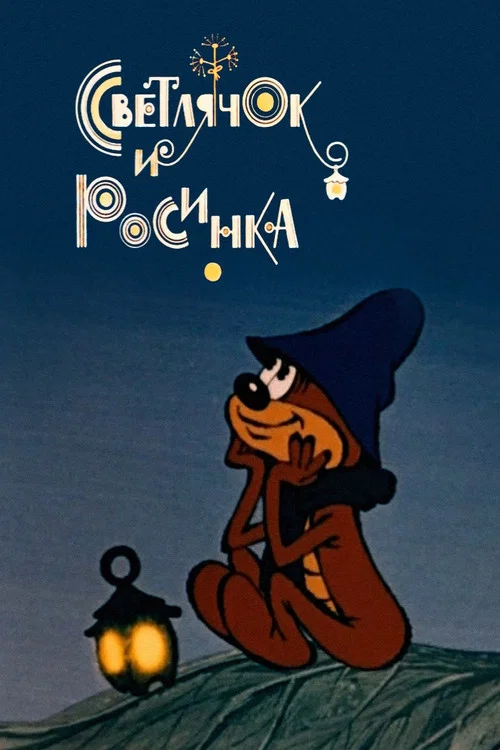 Светлячок и росинка постер