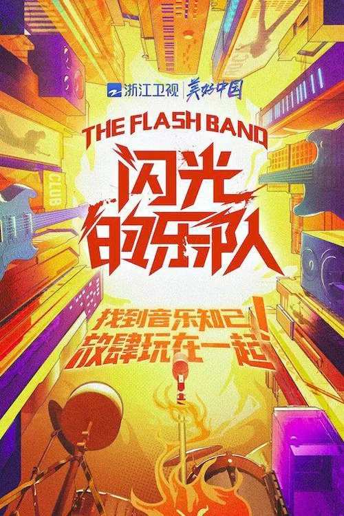 闪光的乐队 постер