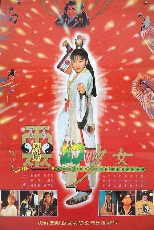 灵幻少女 постер