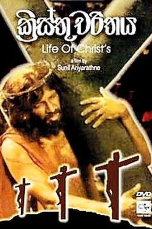 ක්‍රිස්තු චරිතය постер