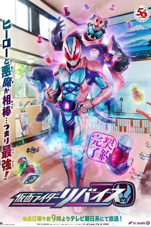 仮面ライダーリバイス постер