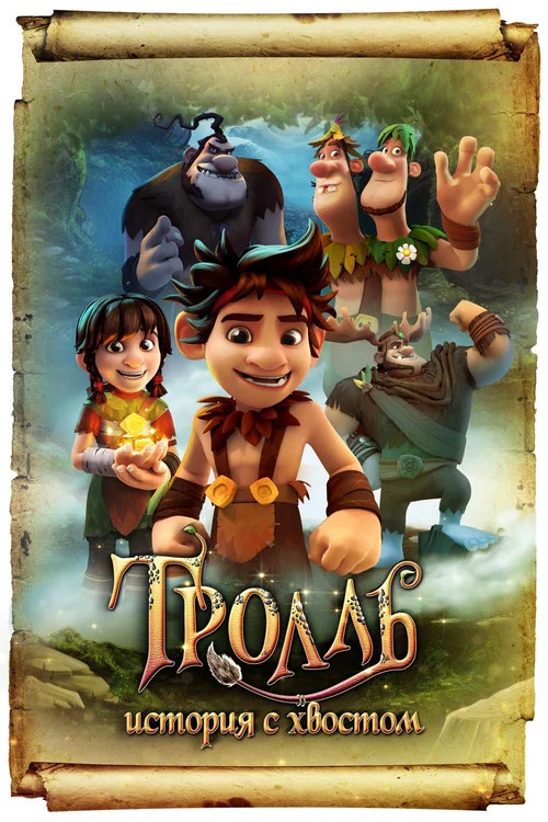 Тролль: История с хвостом постер
