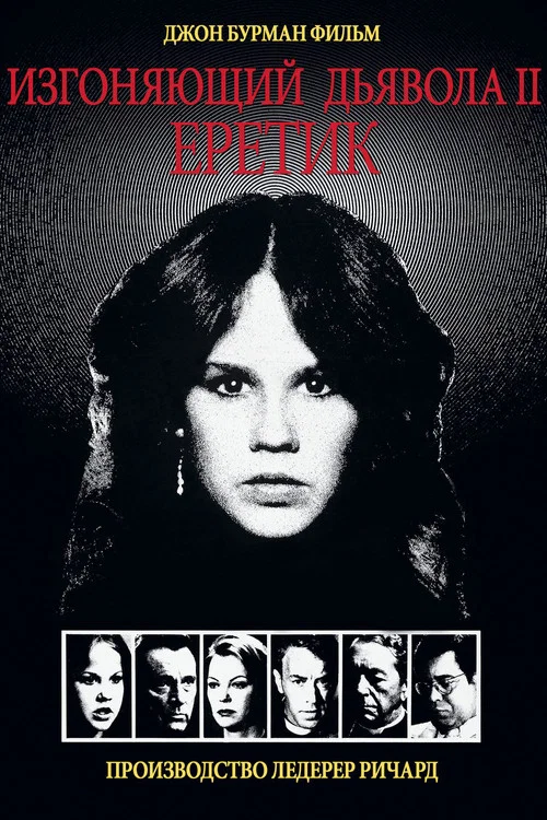 Изгоняющий дьявола II: Еретик постер