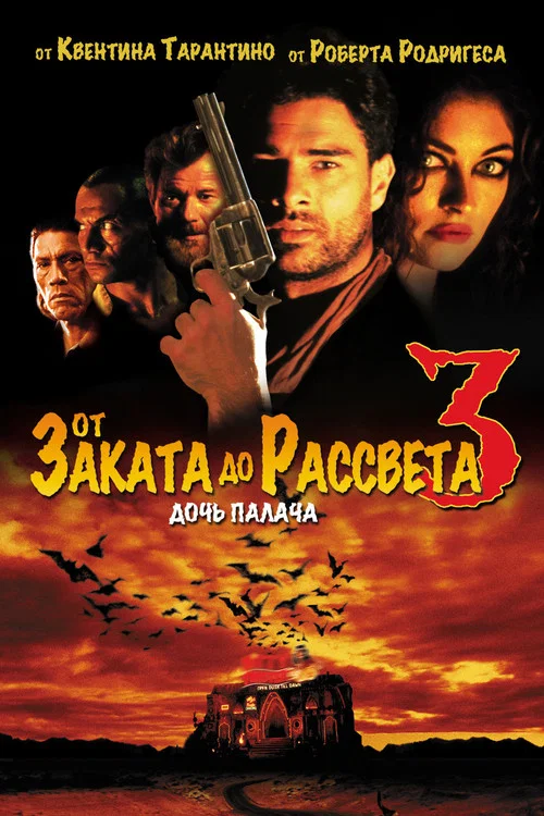 От заката до рассвета 3: Дочь палача постер