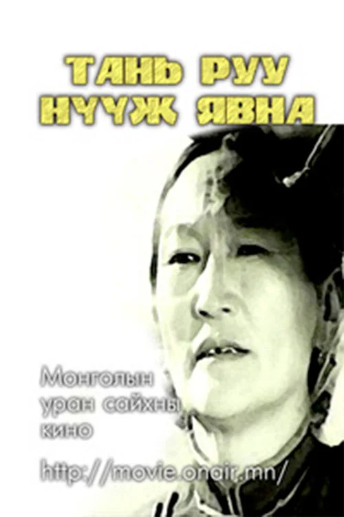 Тань руу нүүж явна постер