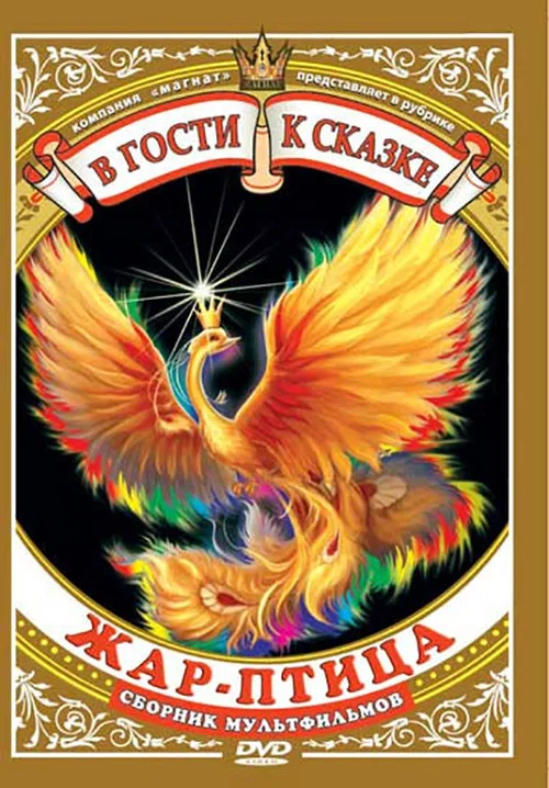 Жар-птица постер