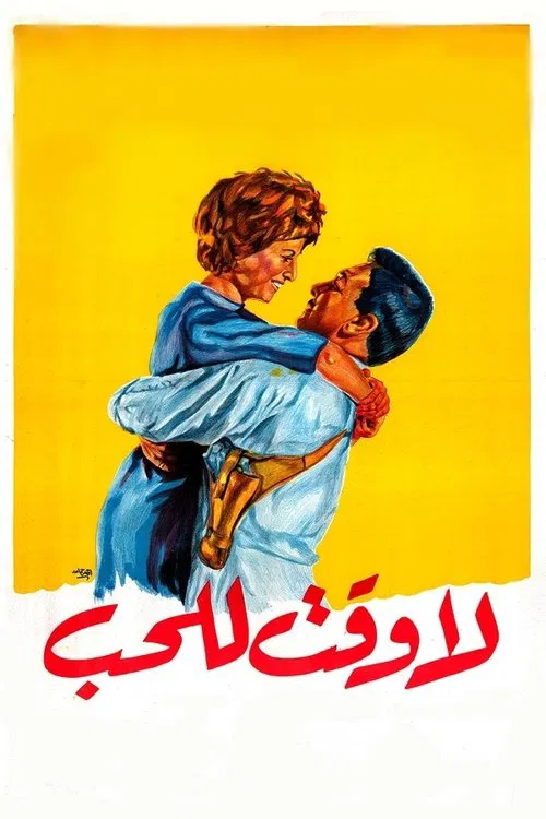 لا وقت للحب постер