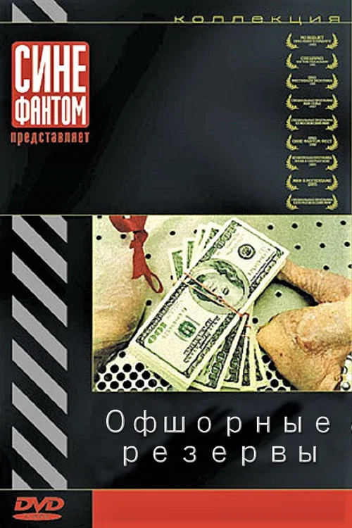 Офшорные резервы постер