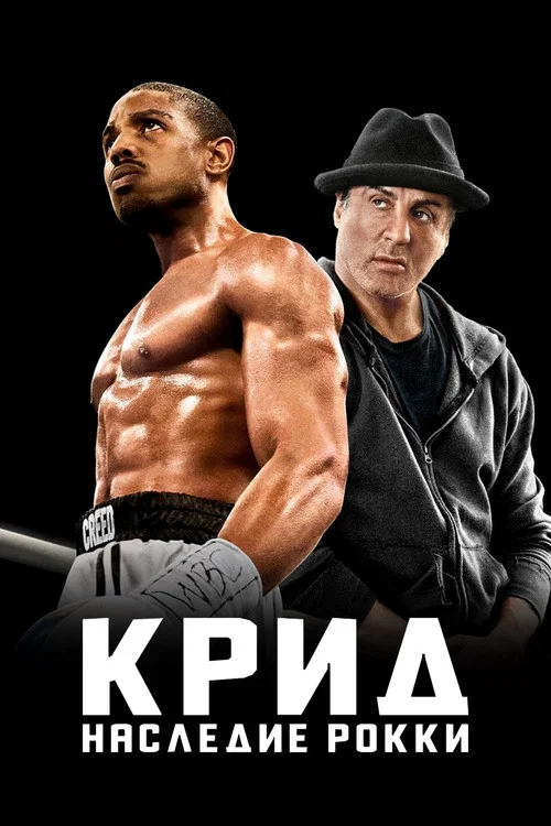 Крид: Наследие Рокки постер