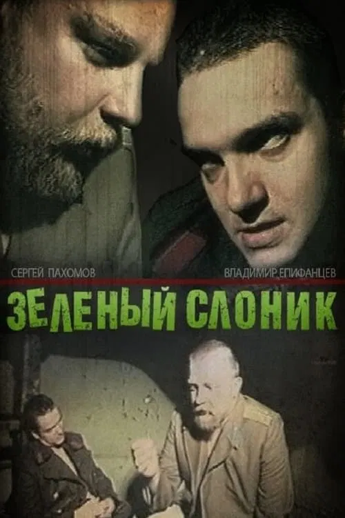 Зелёный слоник постер