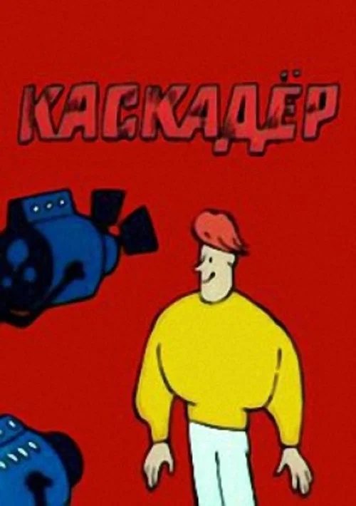 Каскадёр постер