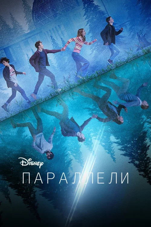 Параллели постер