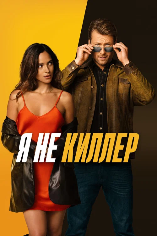 Я не киллер постер