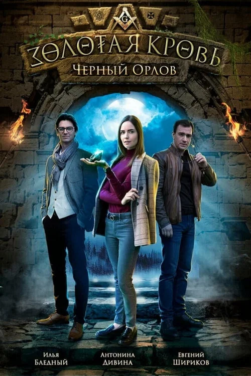 Золотая кровь: Чёрный Орлов постер