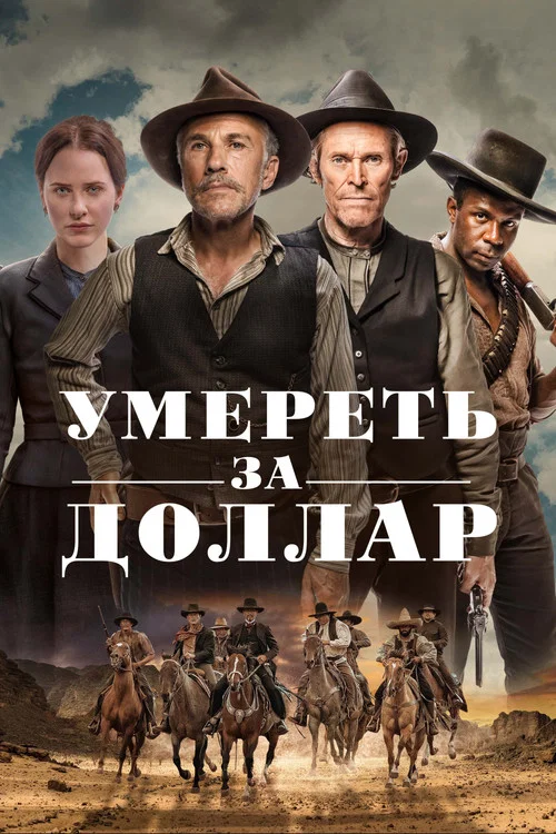Умереть за доллар постер