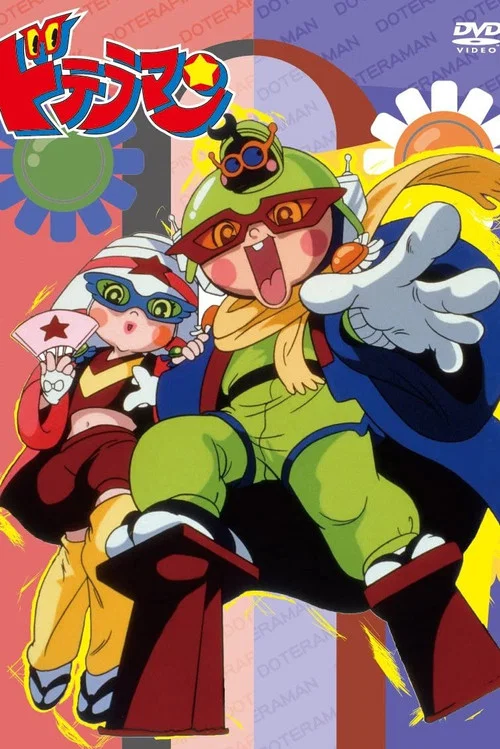 ドテラマン постер