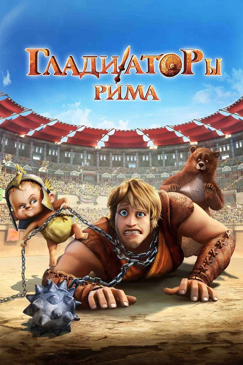 Гладиаторы Рима постер