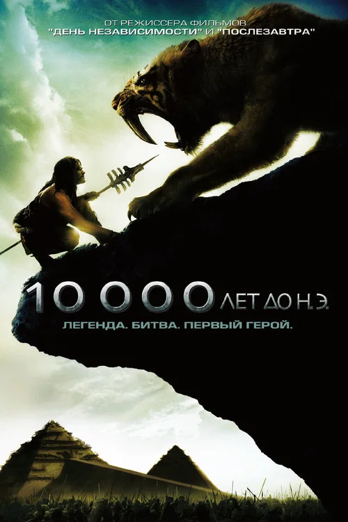 10 000 лет до н.э. постер