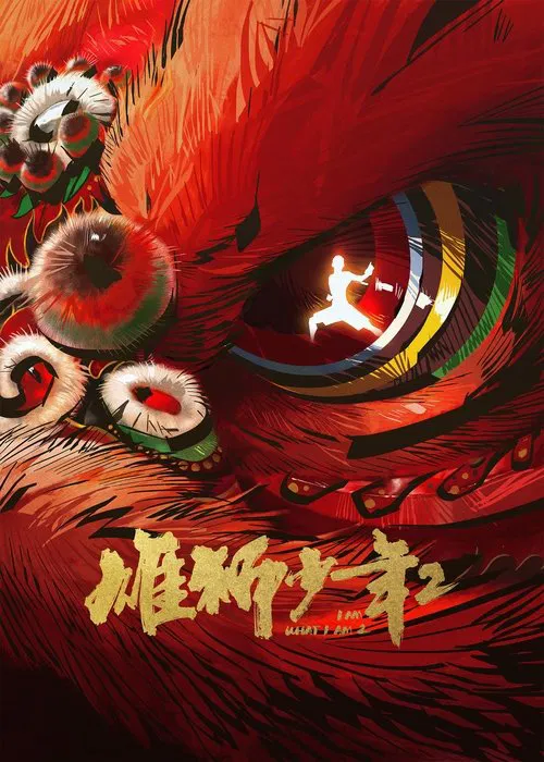 雄狮少年2 постер