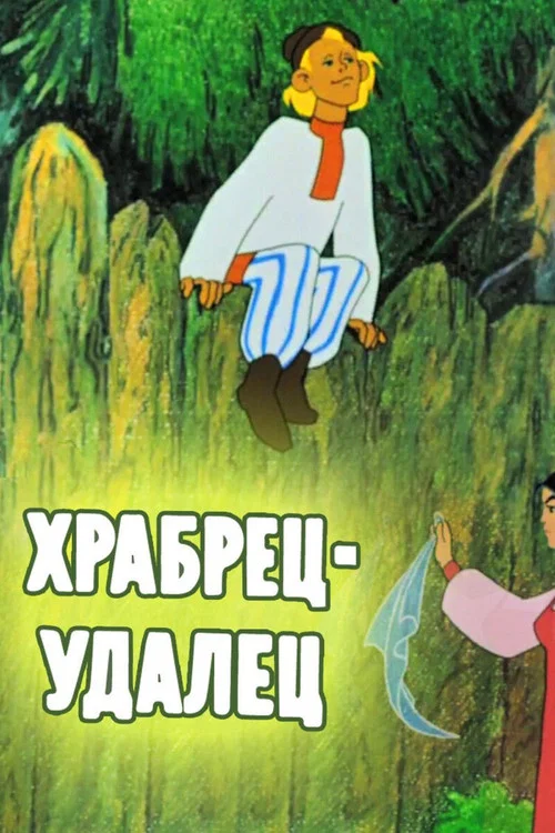 Храбрец-удалец постер