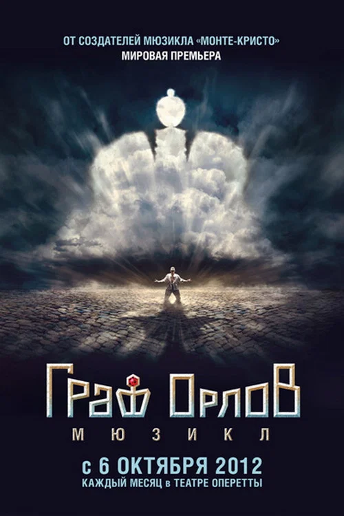Граф Орлов: мюзикл постер