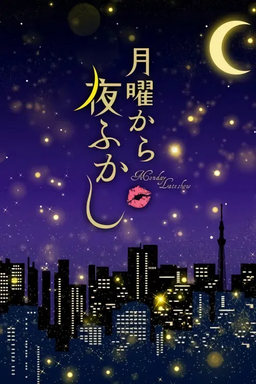 月曜から夜ふかし постер