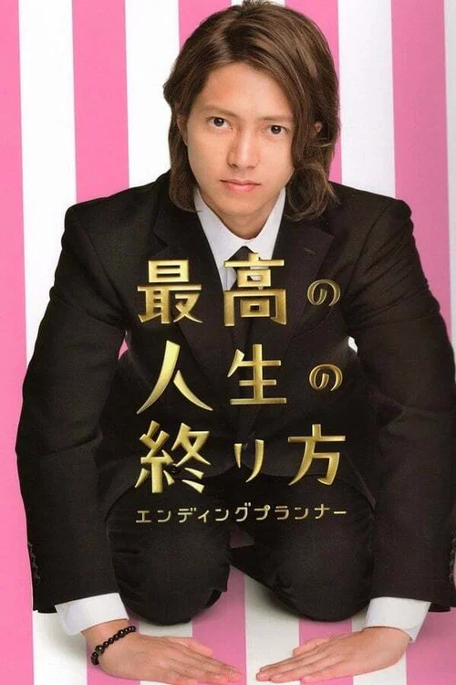 最高の人生の終り方～エンディングプランナー～ постер