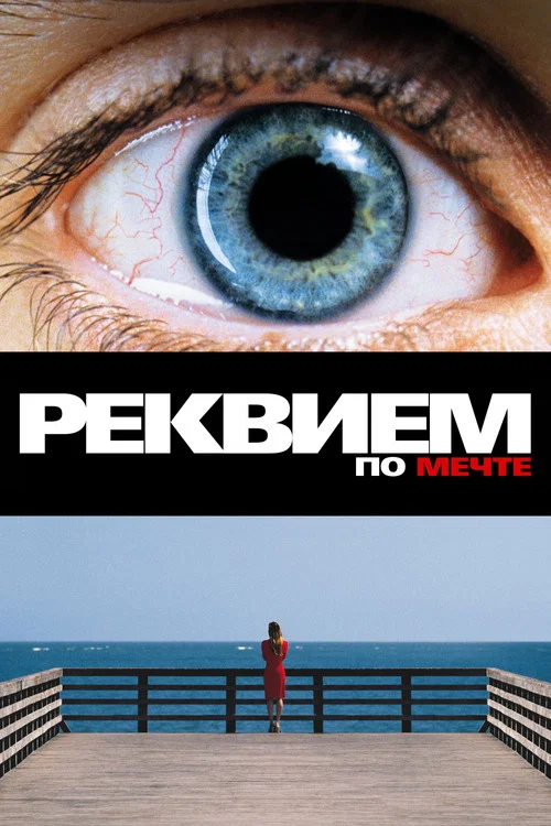Реквием по мечте постер
