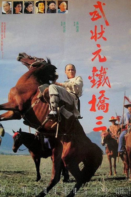 武狀元鐵橋三 постер