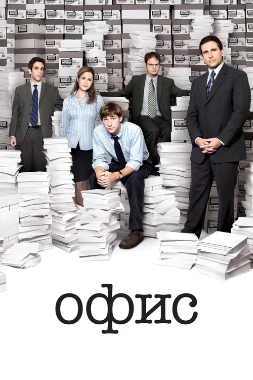 Офис постер