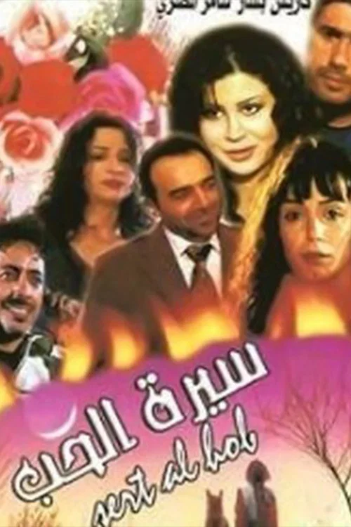 Sert Al-Hob постер