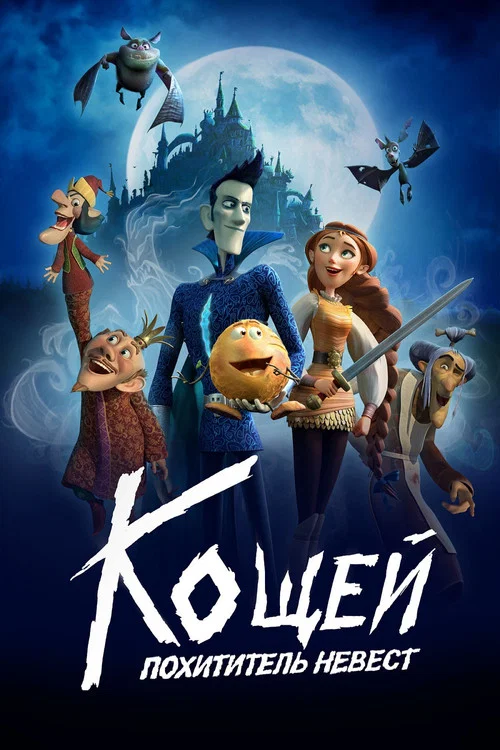 Кощей. Похититель невест постер