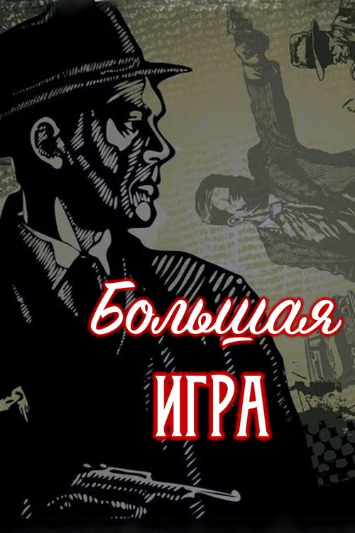 Большая игра постер