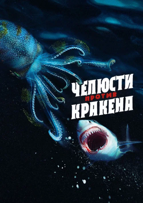 Челюсти против кракена постер