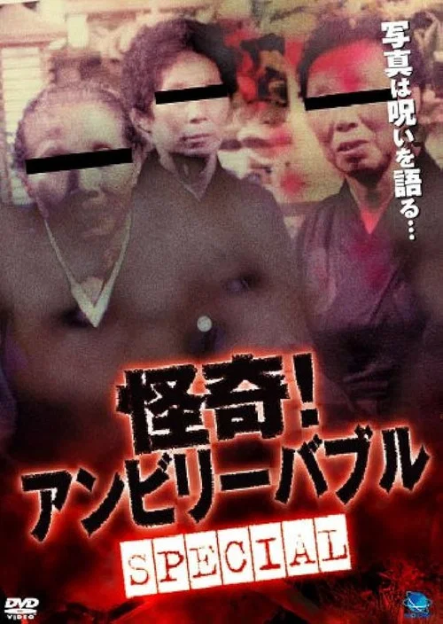怪奇！ アンビリーバブル Special постер