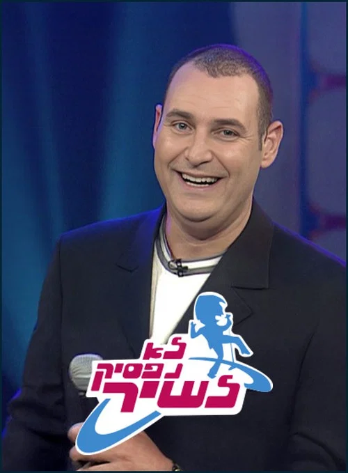 לא נפסיק לשיר постер