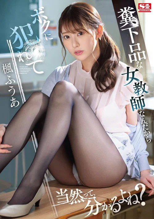 僕が3年間憧れ続けた女教師は童貞仲間で親友の絶倫チ●ポに一瞬で、メス堕ちした  楓ふうあ постер