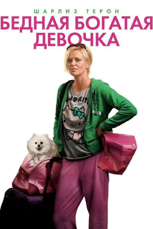 Бедная богатая девочка постер