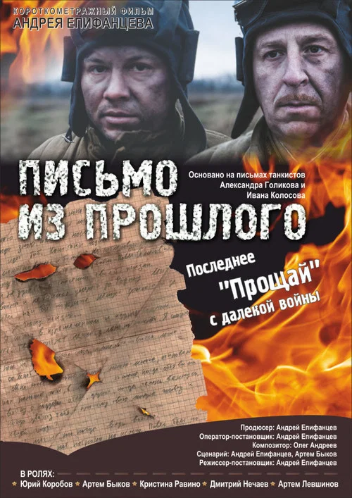 Письмо из прошлого постер