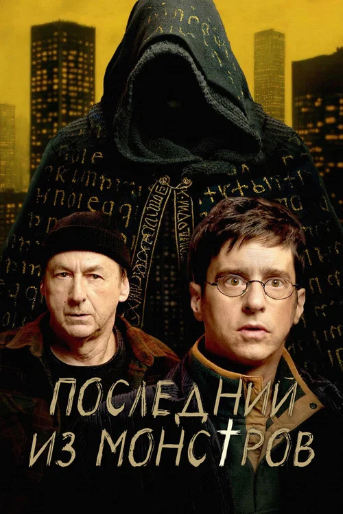 Последний из монстров постер