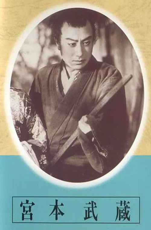 宮本武蔵　第一部　草分の人々　第二部　栄達の門 постер