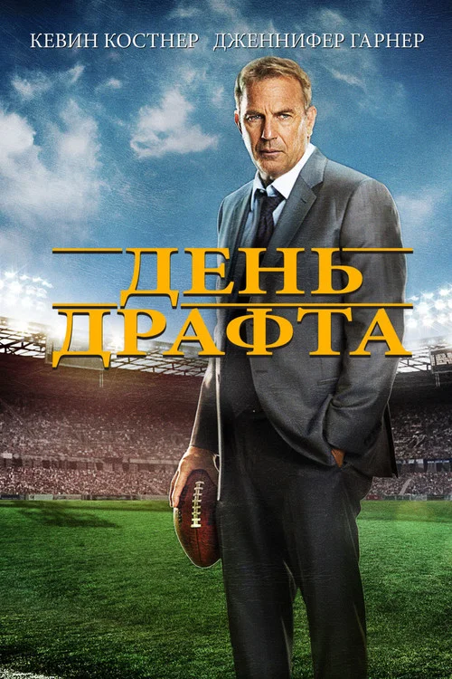 День драфта постер